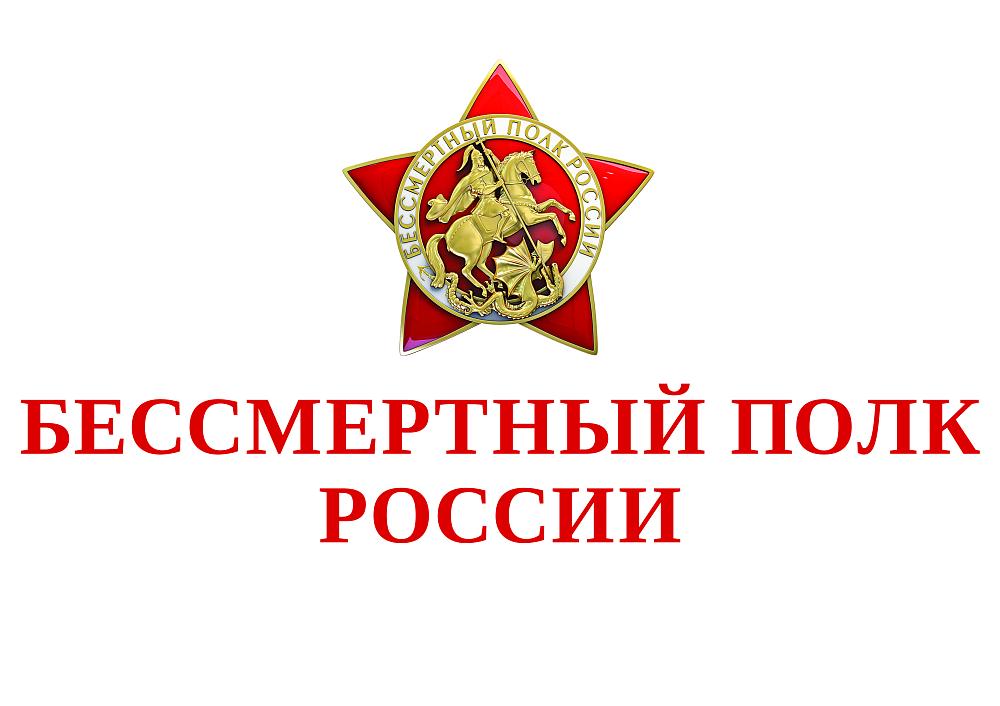 Бессмертный полк